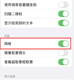 新建苹果手机维修网点分享iPhone如何开启九宫格构图功能 