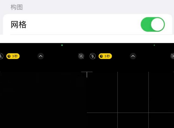新建苹果手机维修网点分享iPhone如何开启九宫格构图功能