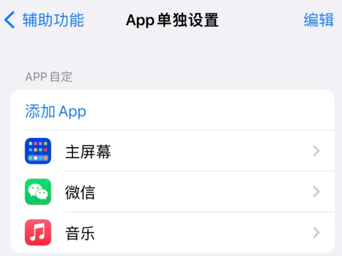 新建苹果14服务点分享iPhone14如何单独设置App 