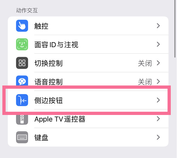 新建苹果14维修店分享iPhone14 Plus侧键双击下载功能关闭方法 