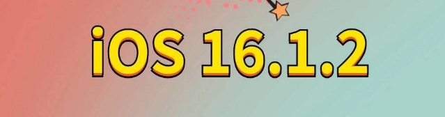 新建苹果手机维修分享iOS 16.1.2正式版更新内容及升级方法 