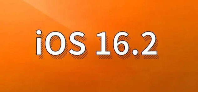 新建苹果手机维修分享哪些机型建议升级到iOS 16.2版本 