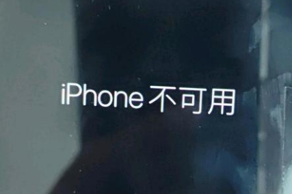 新建苹果服务网点分享锁屏界面显示“iPhone 不可用”如何解决 