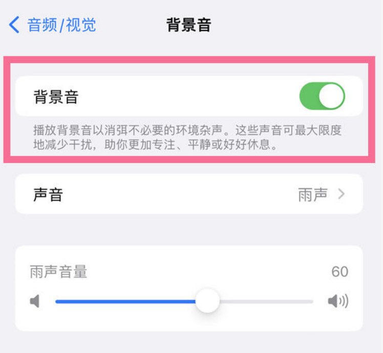 新建苹果14维修分享iPhone 14背景音开启方法 