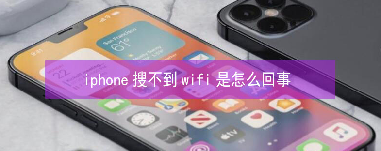 新建苹果13维修分享iPhone13搜索不到wifi怎么办 