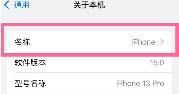 新建苹果13维修分享iPhone 13热点名字设置教程 