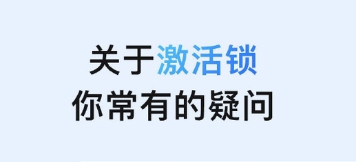 新建苹果手机维修分享激活锁是什么 