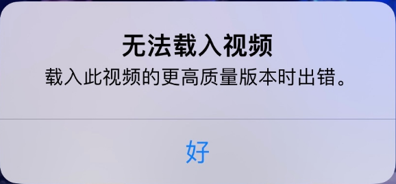 新建苹果手机维修分享iPhone 出现提示“无法载入视频”怎么办 