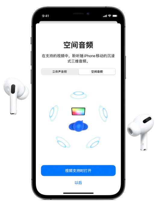 新建苹果手机维修分享Airpods Pro空间音频功能有什么用 